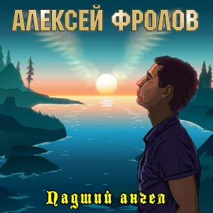 Алексей Фролов - Запретная зона