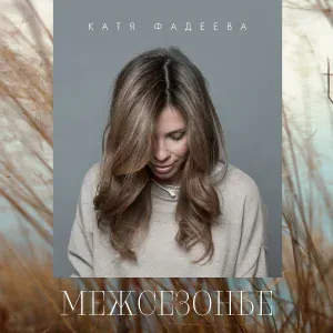 Катя Фадеева - Я хочу к тебе
