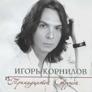 Корнилов Игорь - Вы полюбите меня