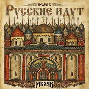 МК 5.45 - Русские идут (ВИТЯЗИ) [REMIX]