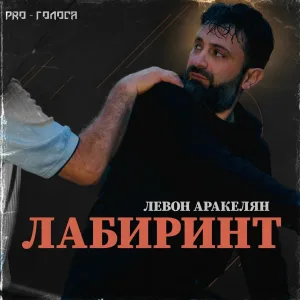 Левон Аракелян - Лабиринт