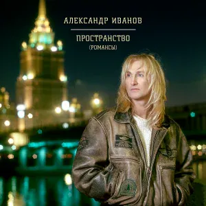 Александр Иванов - Ангел в городе