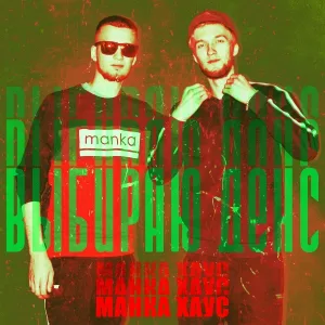 МАНКА ХАУС - Выбираю денс