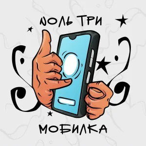 Nоль Три - Мобилка