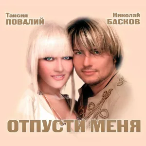 Николай Басков - Ти моя Україна