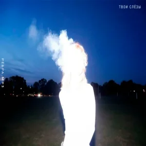 рёбра.mp3 - твои слёзы