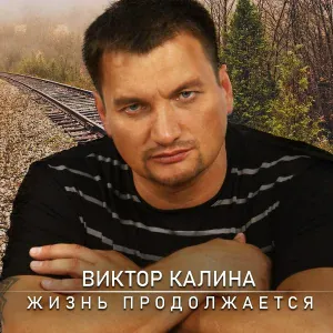 Виктор Калина - Кап,кап,кап