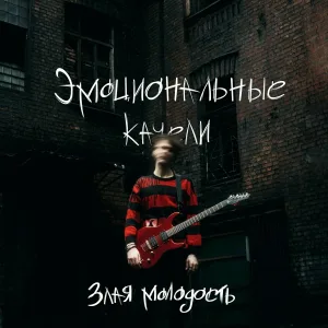 Злая молодость - Пять сообщений