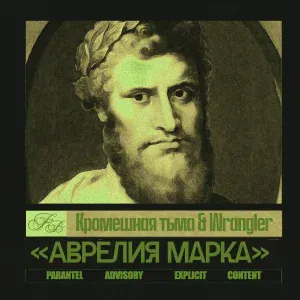 Кромешная Тьма, Wrangler - Аврелия Марка