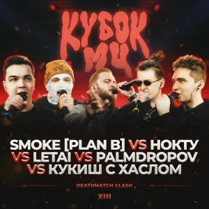 НОКТУ, Palmdropov, Letai, SMOKE[PLAN B], КУКИШ С ХАСЛОМ - Round 3