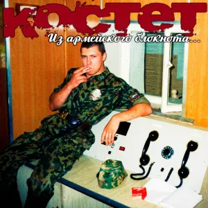 КОСТЕТ - В военкомате