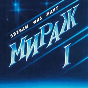 Мираж - Звёзды нас ждут