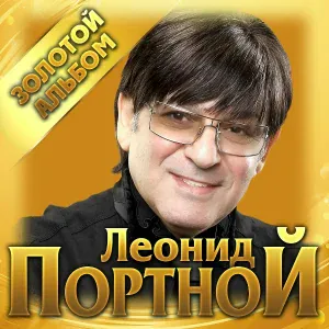 Леонид Портной - Зелёное море