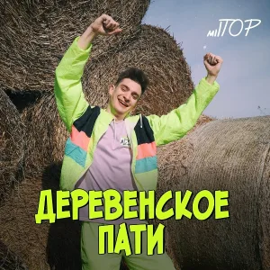 milTOP - Деревенское пати