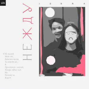 Iskra - Девочка-весна