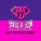 Kim Jeong min, Nam Seung Min, Park Hyun ho, Lee Soo ho, Jeon Jong hyeok, Choi Yoon ha - Macho Man