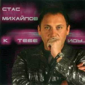 Михайлов Стас - Война