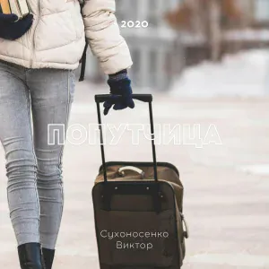 Сухоносенко Виктор - Попутчица