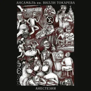 Ансамбль им. Вилли Токарева - Онанизм