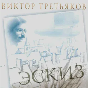 Виктор Третьяков - Птицы