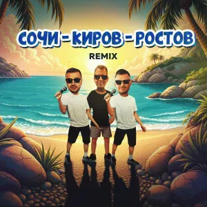 Galibri & Mavik, Galibri, Mavik, DJ DimixeR - Сочи - Киров - Ростов (Remix)