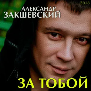 Александр Закшевский, Мафик - Воскресение прощёное