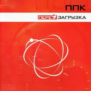 ППК - Перезагрузка (Radio Edit)