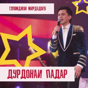 Гуломджон Мирдадоев - Дурдонаи падар