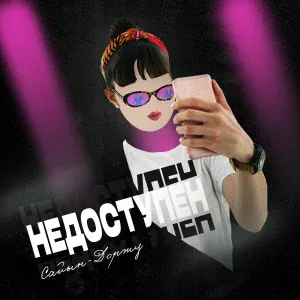 Сайын-Доржу - Недоступен