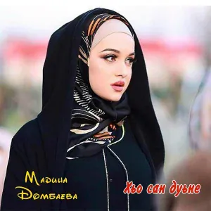 Мадина Домбаева - Эдельвейс