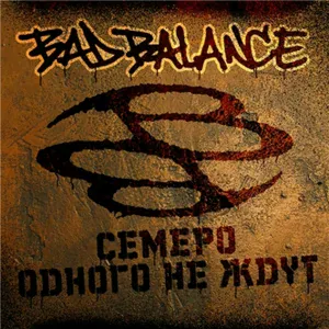 Bad Balance - Контрабанда