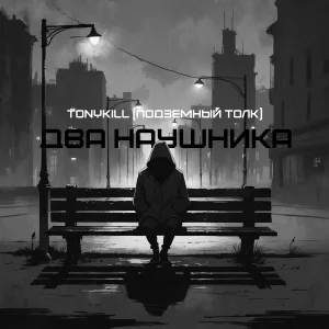 TonyKILL (Подземный толк) - Два наушника