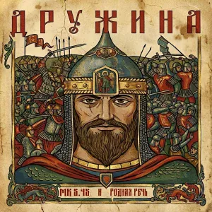 МК 5.45, РОДНАЯ РЕЧЬ - ДРУЖИНА