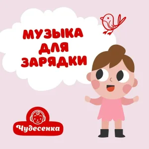 Чудесенка - Детская зарядка