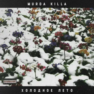 Murda Killa, Саша Скул - MD