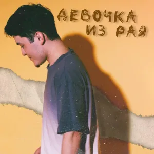 dan41k - Девочка из Рая
