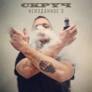 Скруч - Письмо деду морозу