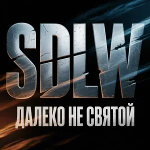 SDLW - Далеко не святой