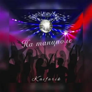 Kaifarik - На танцполе