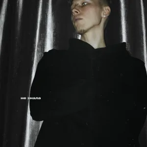Даниил Пап - Не знала