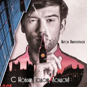 Антон Лаврентьев - С Новым годом, Лондон!