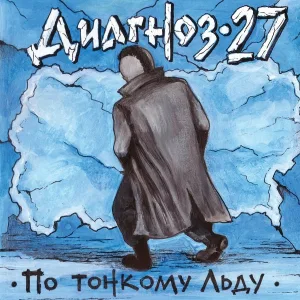 Диагноз-27 feat. MONKEY BUSINESS SEXTET, DISMAY - По тонкому льду
