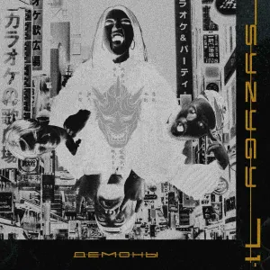 syzygy 71 - демоны
