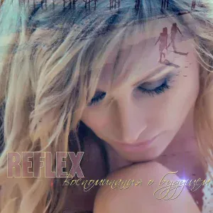 Reflex - Не гони меня, ветер