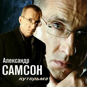 Александр Самсон - Часовой