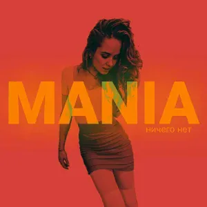Mania - Ничего Нет