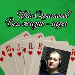 Иван Страхатов - Пацаны