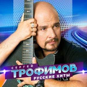 Сергей Трофимов - Дядя Вова
