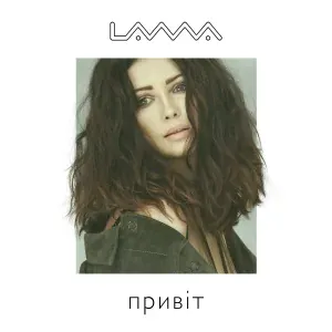 Lama - Привіт, привіт