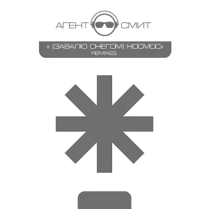 Агент Смит - Завалю снегом (Радио микс)